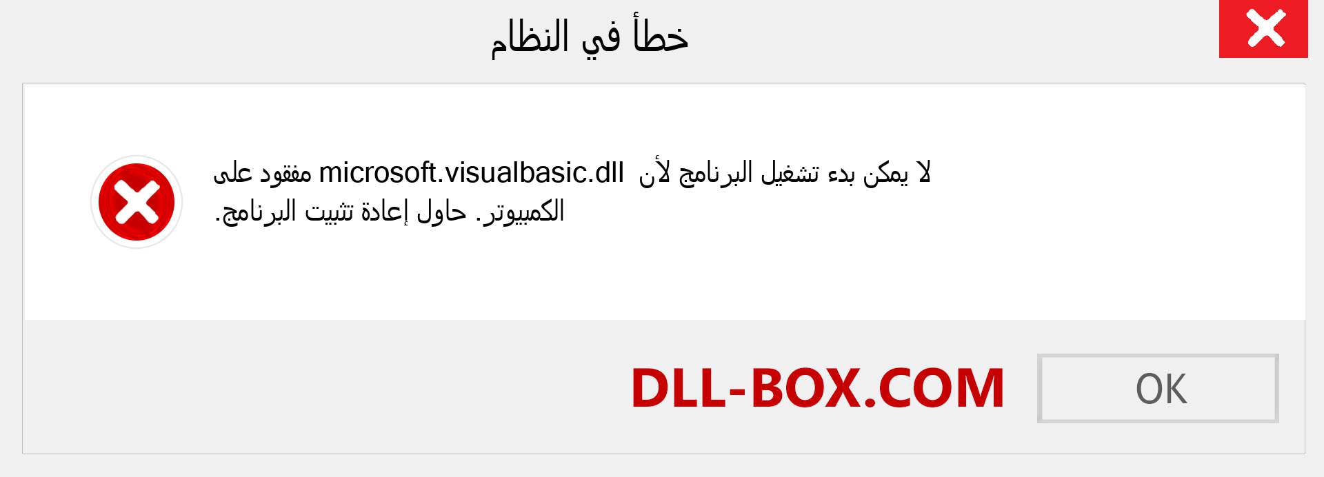 ملف microsoft.visualbasic.dll مفقود ؟. التنزيل لنظام التشغيل Windows 7 و 8 و 10 - إصلاح خطأ microsoft.visualbasic dll المفقود على Windows والصور والصور