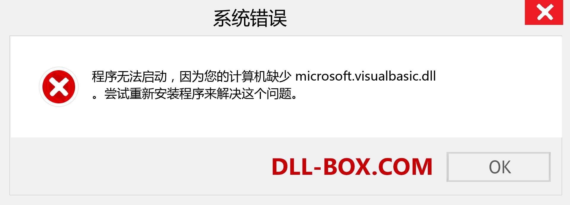 microsoft.visualbasic.dll 文件丢失？。 适用于 Windows 7、8、10 的下载 - 修复 Windows、照片、图像上的 microsoft.visualbasic dll 丢失错误